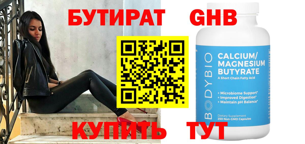 БУТИРАТ вода  Вход с VPN  Калуга 